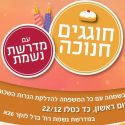 הזמנה לחגוג את חג חנוכה עם המדרשה