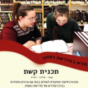 תוכנית קשת-מיועדת לשילוב בנות עם צרכים מיוחדים בבית המדרש של נשמת