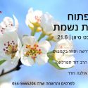 ביום ראשון – יום פתוח במדרשת נשמת