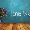 מזל טוב לרבנית עטרה והרב רפי אייס על הולדת בנם!