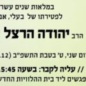 אזכרה במלאות שנים עשר חודש לפטירתו של הרב יהודה הרצל הנקין זצ”ל